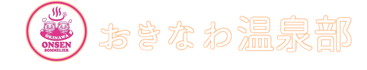 おきなわ温泉部